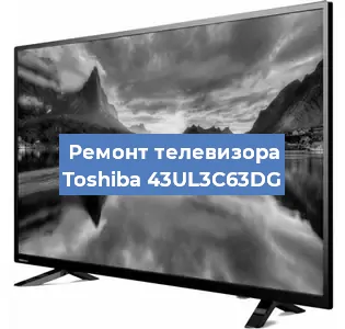 Замена ламп подсветки на телевизоре Toshiba 43UL3C63DG в Ижевске